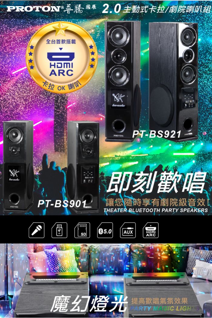 普騰 PROTON喇叭®