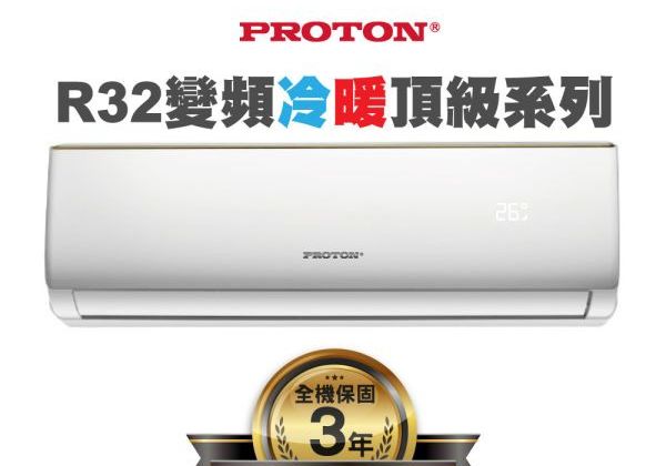 【PROTON普騰】R32 變頻冷暖頂級系列-1.3Kw  PTA32-28RI
