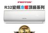 【PROTON普騰】R32 變頻冷暖頂級系列-1.3Kw  PTA32-28RI