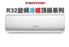 【PROTON普騰】R32 變頻冷暖頂級系列-1.3Kw  PTA32-28RI
